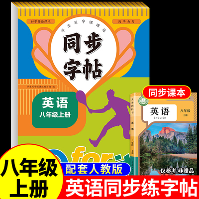 2025新版 八年级上册同步字帖英语衡水体意大利斜体人教版练字帖初中生专用正版初一7上钢笔练字课课练同步练字贴中学每日一练下册
