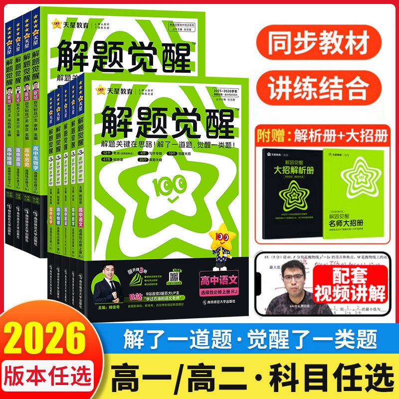 2026】天星高中解题觉醒高一高二上册下册杨佳奇语文数学化学英语物理生物地理历史同步教材讲解选择性必修一二三必刷题教辅资料