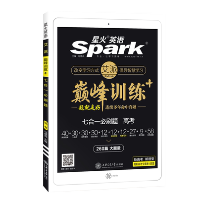 2026版星火英语高考五合一必刷题