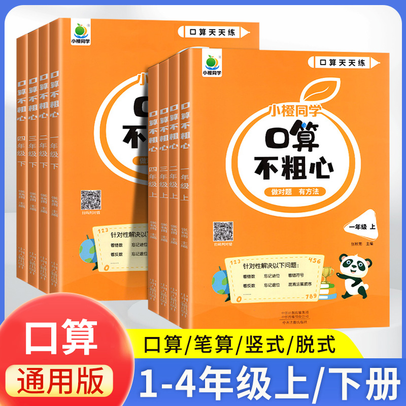 2025新小橙同学口算不粗心一年级二年级三四年级上册下册数学口算题卡计算题专项强化训册竖式计算笔算口算不粗心口算题练习册