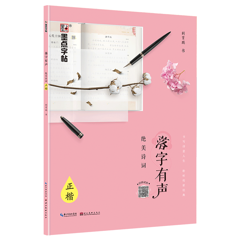 墨点字帖 落字有声 见字如面行楷字帖初中生高中生正楷硬笔字帖成人钢笔书法临摹练字帖附练习临摹纸优美名家散文荆霄鹏书正版