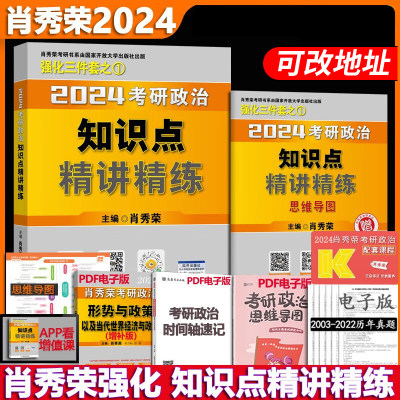 2024考研政治肖秀荣精讲精练