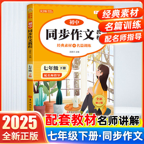【官方正版】2025版初中同步作文初中语文专项突破中考作文素材满分作文初中7-9年级适用优秀作文大全