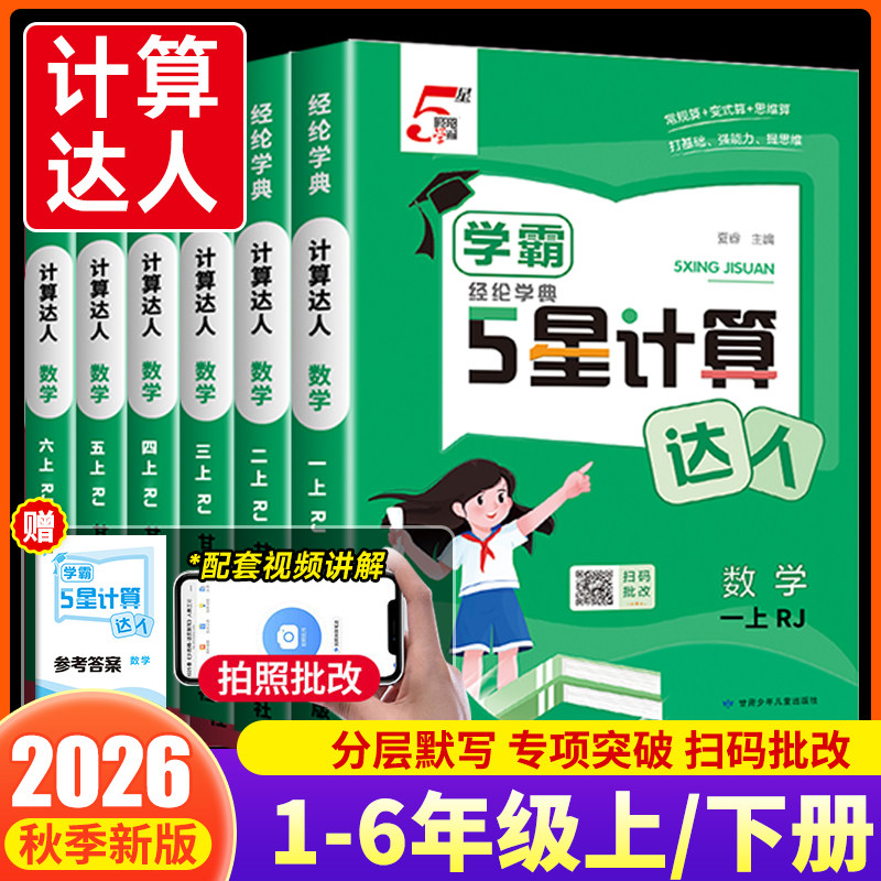 2026秋经纶五星学霸计算达人一二年级三年级四年级五年级六年级上下册小学生语文数学英语人教苏教北师大版口算天天练能手训练习题 - 实物图