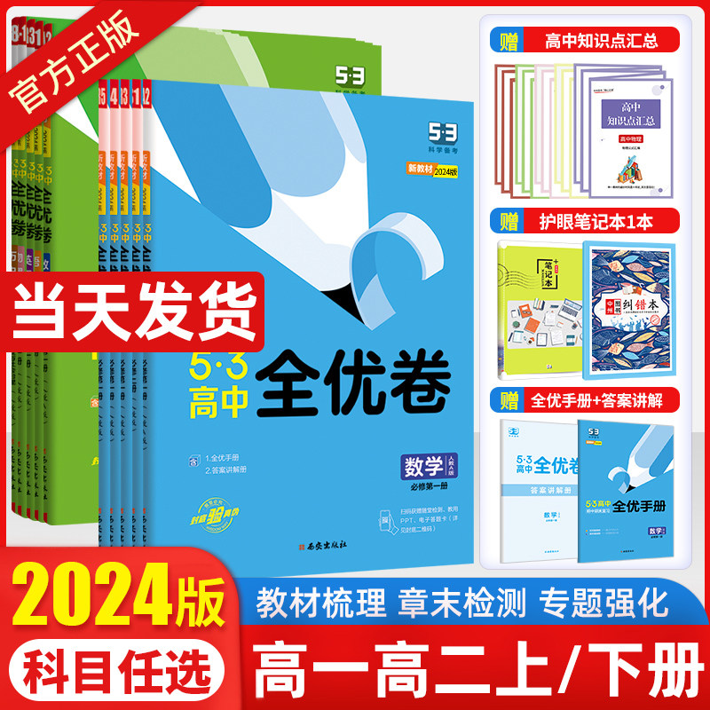 2024新版53全优卷高中高一高二上下册全套高考试卷五三全优卷数学物理化学生物政治历史地理语文英语选择性必修第一二册123必刷题高性价比高么？