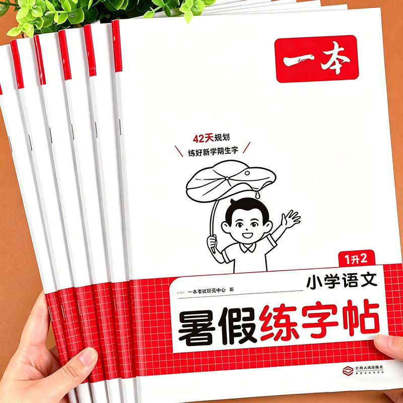 2026新一本暑假练字帖一升二升三升四升五升六年级暑假作业衔接新教材课本上下册同步练字帖复习预习硬笔练字本每日一练行楷字帖