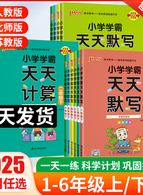 pass绿卡小学学霸天天默写天天计算一二三四五六年级上下册数学英语文人教北师苏教版课时作业本同步训练习册口算天天练