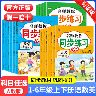 名师教你同步练习100分语文数学英语一年级二年级三四五六年级上下册练习册人教版53天天练同步全套书辅导资料一课一练配套练习题