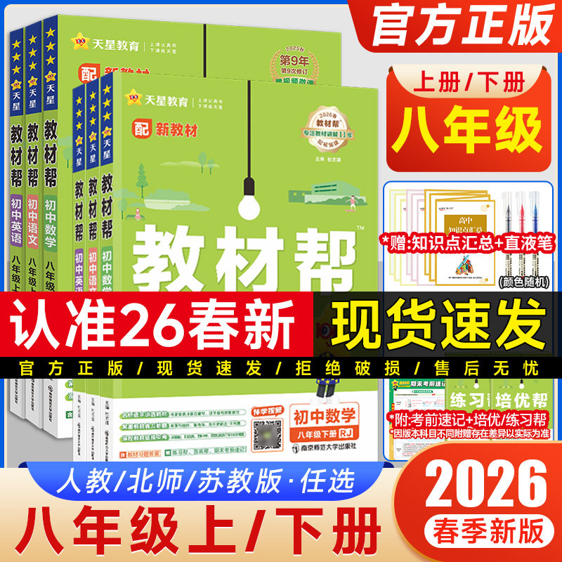 26春教材帮八年级上下册科目任选