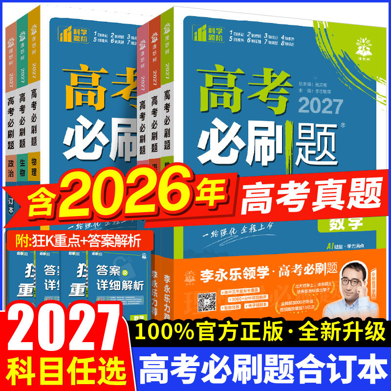 2027新高考必刷题合订本含2026年高考真题数学物理化学生物语文英语历史地理李永乐老师高三一轮复习资料高中必刷题狂k重点合订本