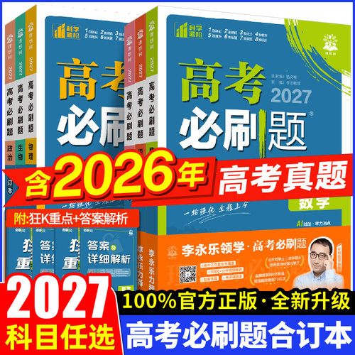 2027必刷题合订本含2026高考真题