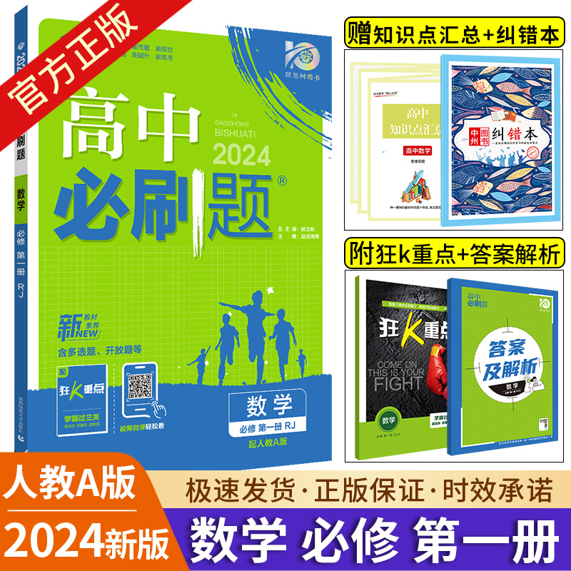 2024新版 高中必刷题数学必修第一册人教A版RJB北师大版高一数学必刷题必修一上册高一必刷题同步教材练习册高中数学必修1辅导资料使用感如何?