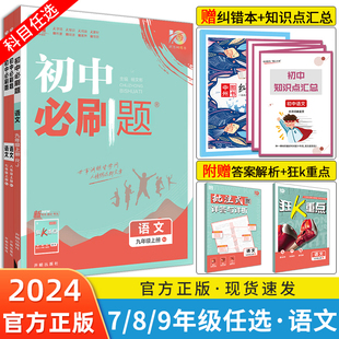 初中必刷题语文七八九年级上 2024新版 下册 初一初二初三中考七上八上九上七下八下语文必刷题人教版 RJ同步辅导资料练习册习题试4