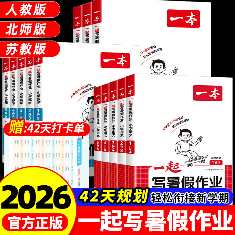 2026秋一本一起写暑假作业二年级三年级四年级五六年级语文数学英语预习衔接暑假42天规划一升二升三升四升五升六衔接同步训练预习