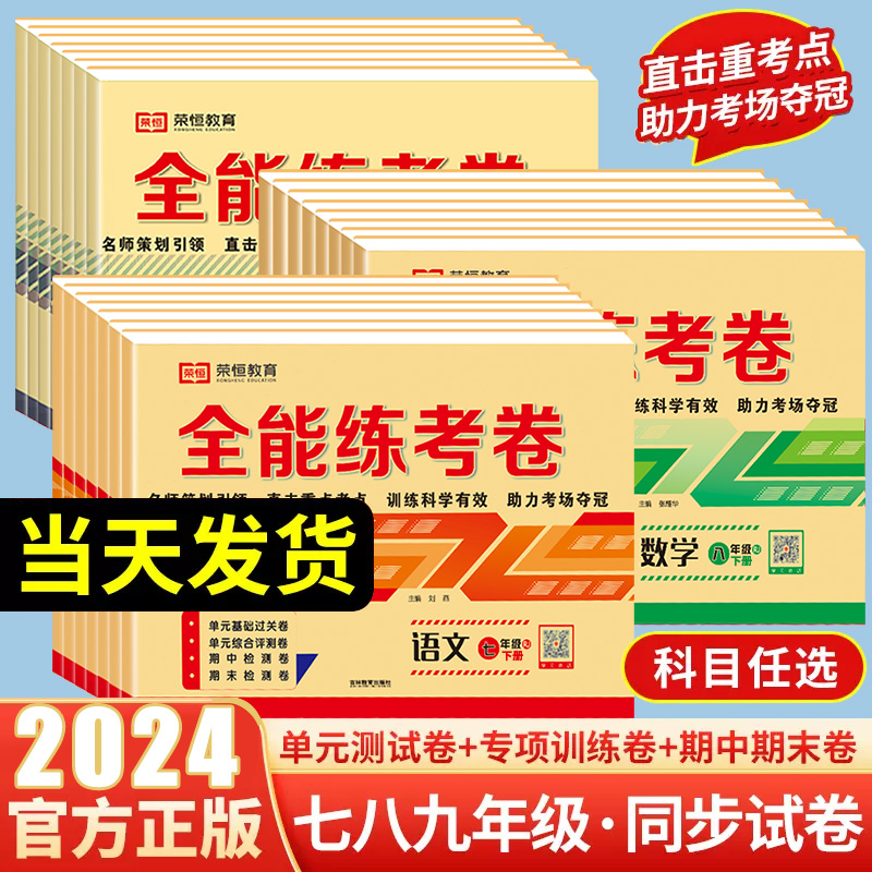 2024新版七八九年级下册上册试卷测试卷全套人教版数学英语文历史生物地理物理化学全能练考卷初中同步练习册期末复习冲刺卷必刷题-封面