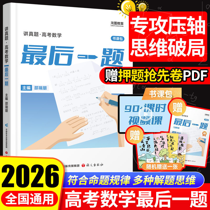 2026新高考数学邵瑞朋讲真题新高中数学最后一题书课包冲刺专攻高考数学最后一题高三一轮复习二轮复习资料全面突破