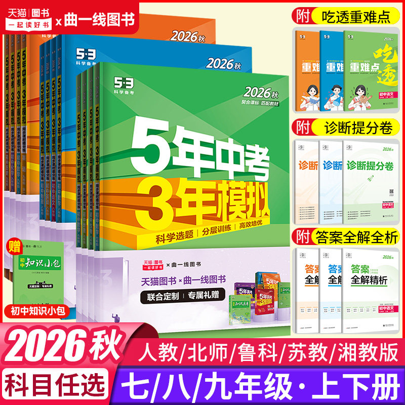 2025秋五年中考三年模拟七年级上册八九年级上下册数学语文英语生物理化学政治历史地理全套人教版53天天练初中一二三26练习必刷题
