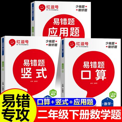 红逗号二年级易错题算口题竖式题