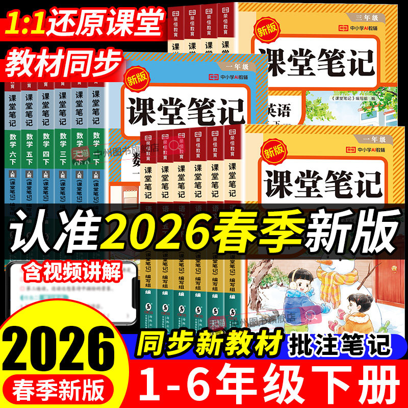 2026春小学课堂笔记一年级二年级三年级四年级五年级六年级下册语文数学英语人教版课堂笔记课本教材全解读学霸随堂笔记同步预习书