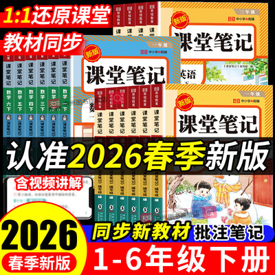 小学课堂笔记含课本原文批注讲解