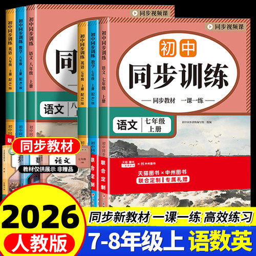 2026秋新版初中同步训练七年级八年级上册下册语文数学英语人教版全套初一初二53天天练初中同步练习册必刷题7上8上全套教材全解书