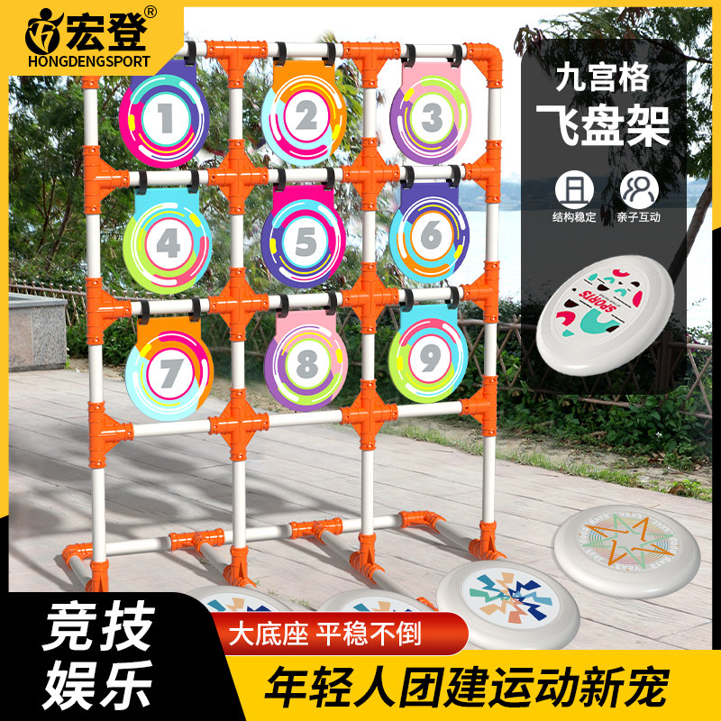 九宫格极限飞盘架团建道具趣味活动儿童投掷靶网专业训练户外运动