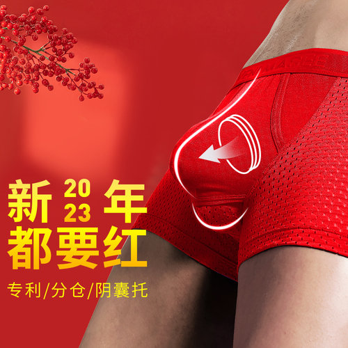 本命年红内裤男阴囊托平角裤
