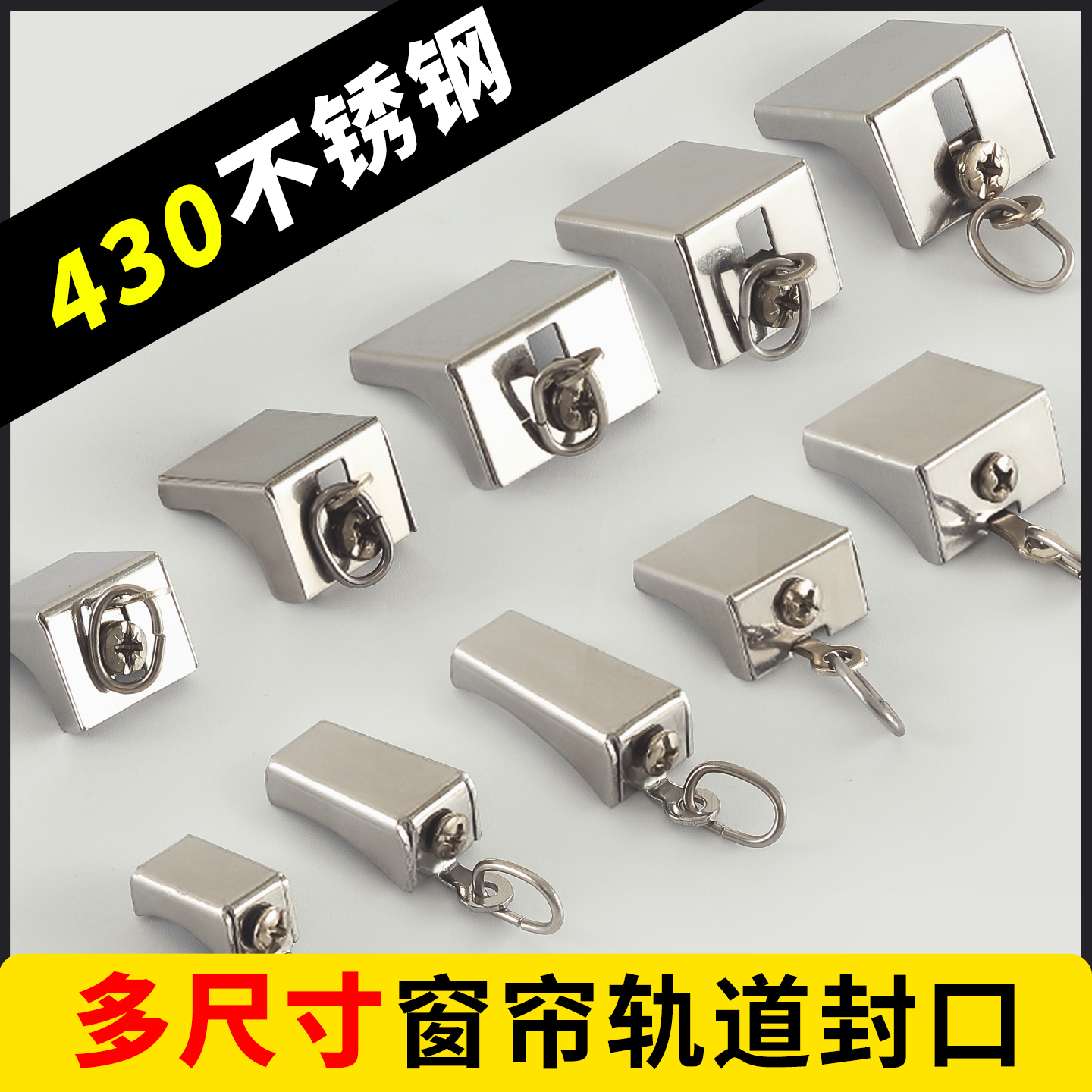 鑫盛园窗帘轨道封口430不锈钢