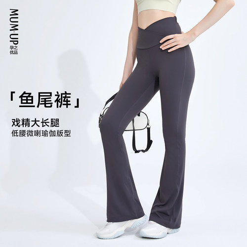 孕之优品低腰交叉托腹微喇瑜伽裤