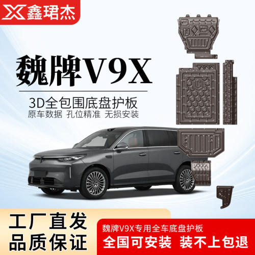 适用26款WZY魏派V9X发动机底盘下护板装甲改魏牌电池防车底护挡板