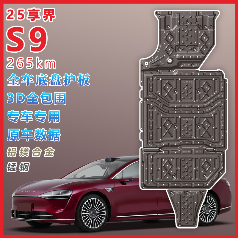 享界S9底盘护板电池护板