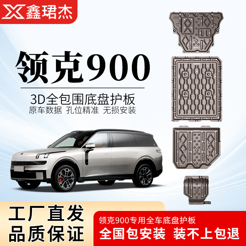 25款吉利领克900底盘护板原厂领克900电池护板发动机下护板电机板