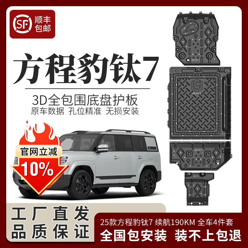 25款方程豹钛7底盘护板原厂电机下护板钛7电池护板专用车底护板,汽车零部件/养护/美容/维保,车底防护板/发动机挡板,淘宝优惠券,粉丝福利购,淘宝优惠卷