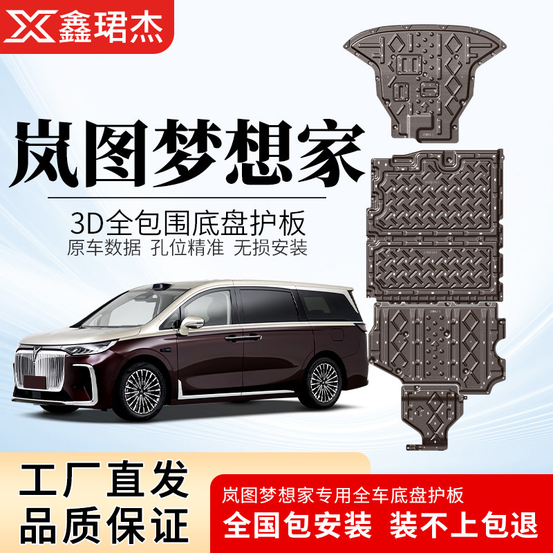 26款新岚图梦想家发动机下护板改装梦想家电池底盘装甲电机护底板