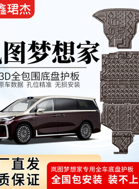 26款新岚图梦想家发动机下护板改装梦想家电池底盘装甲电机护底板