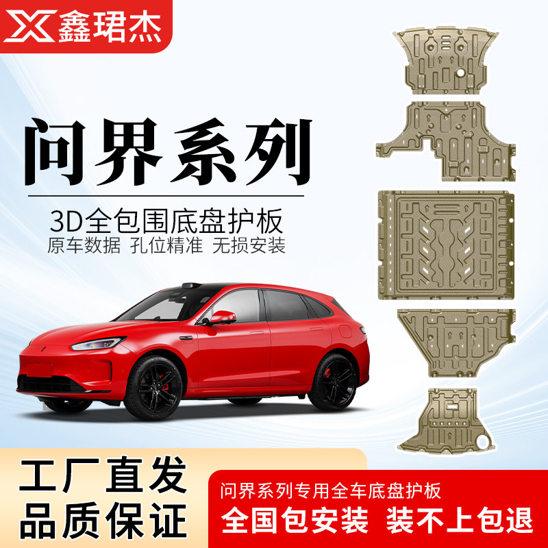 25款AITO问界M9M8M7底盘护板铝镁合金发动机电池油箱护甲防护用品