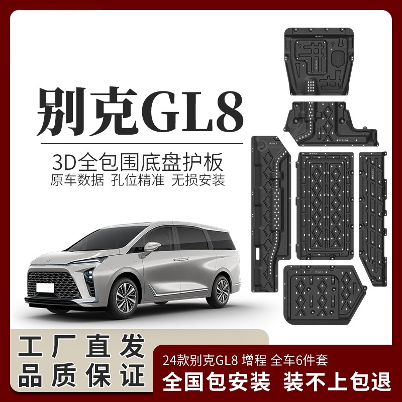 睿卡别克gl8陆尚底盘护板 别克陆尊phev插混发动机电池下护板原厂