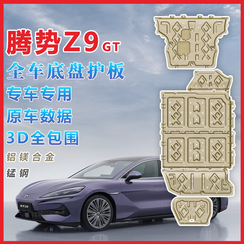 比亚迪腾势D9底盘护板