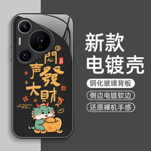 2024龙年闷声发财适用华为Pura70手机壳pura70ultra保护套p70pro+新款金属漆玻璃全包防摔p70pro十男款外壳