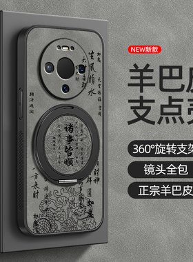 适用华为Mate80pro手机壳mate70/mate60/50新年mete30磁吸支架mata20鼎桥40e新款pro+羊巴皮诸事皆顺男款2026