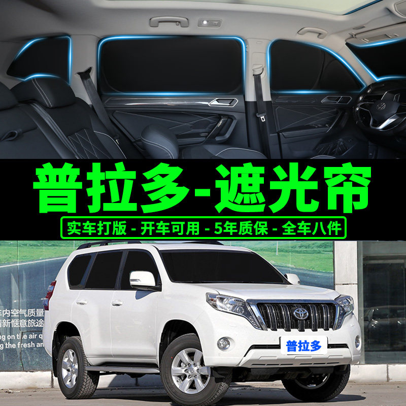 09-22款丰田普拉多专用遮阳帘霸道LC150汽车防晒隔热遮阳挡侧窗帘