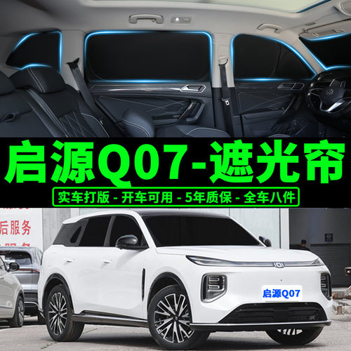 启源Q07隐私防晒隔热遮阳挡窗帘