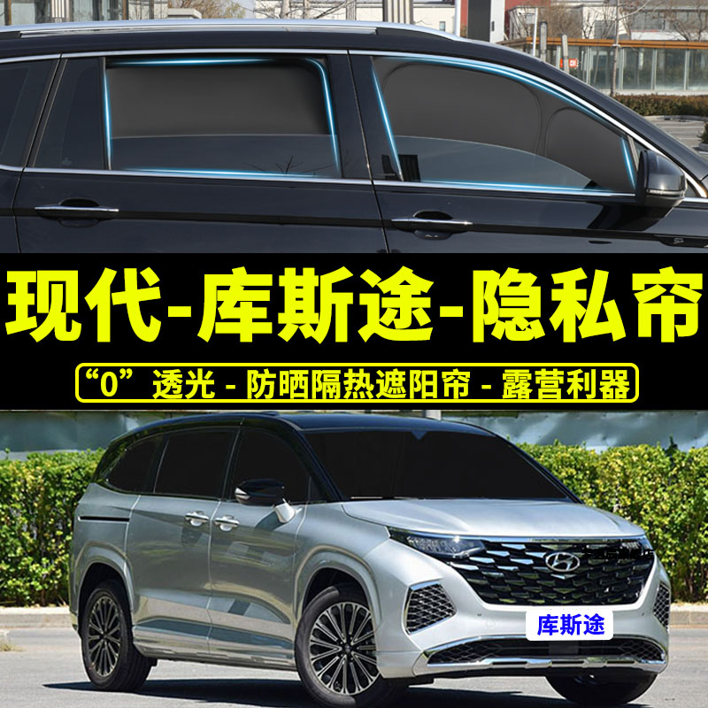 現(xiàn)代庫斯途專用不透光遮陽簾汽車隱私防曬隔熱擋板全遮窗簾防偷窺