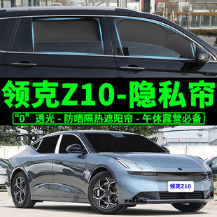 领克Z10专用覆盖遮阳帘汽车全遮光侧窗帘隐私纱窗防晒隔热遮阳挡