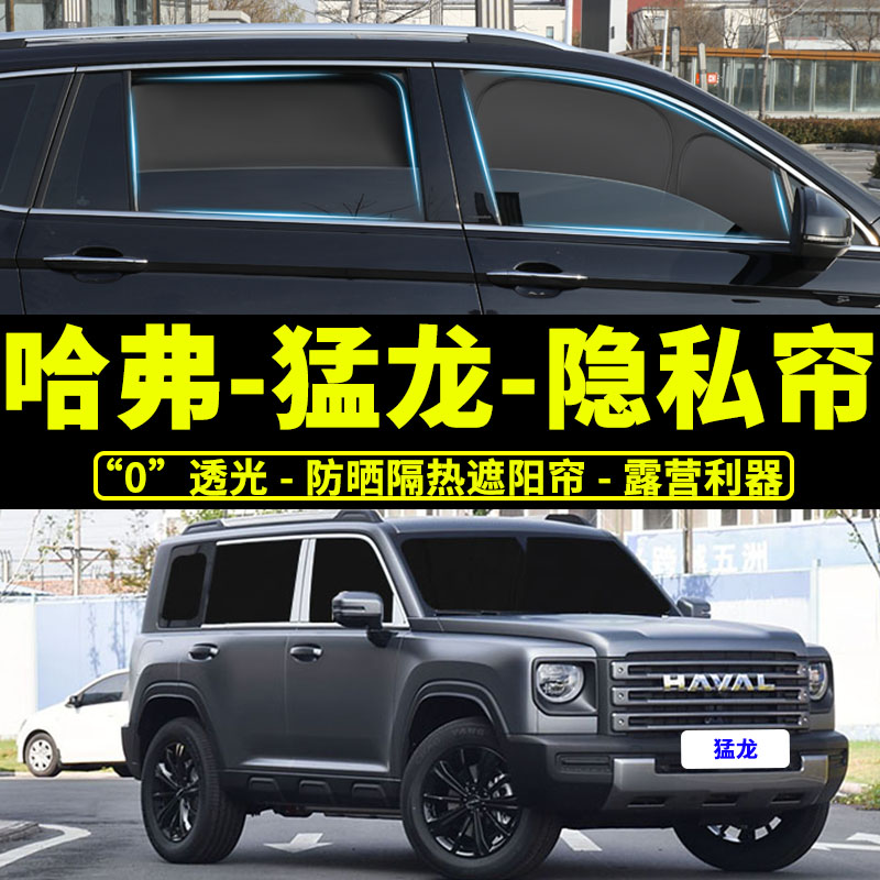 哈弗猛龍專用不透光遮陽簾汽車隱私全遮防曬隔熱前擋窗簾露營神器