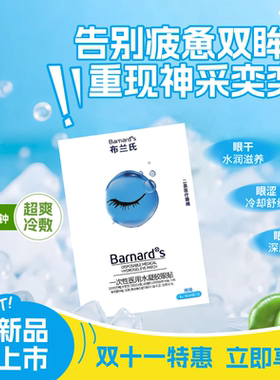 Barnard+S/布兰氏一次性医用水凝胶眼贴缓解眼干眼涩眼部疲劳冷敷