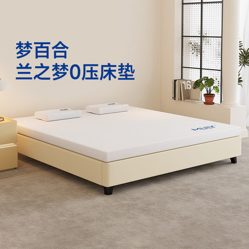 梦百合兰之梦零压记忆棉床垫0压软垫卧室家用1.8m床榻榻米单双人