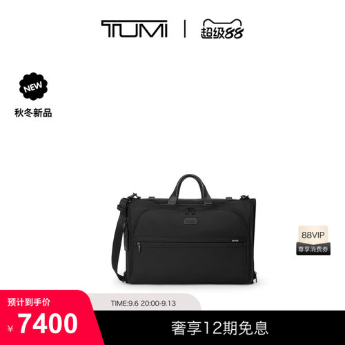 【秋冬新品】TUMI/途明ALPHA旅行衣物收纳袋防尘包