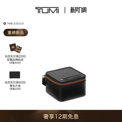 【春夏新品】TUMI/途明 TUMI I McLaren迈凯伦联名旅行手表收纳盒