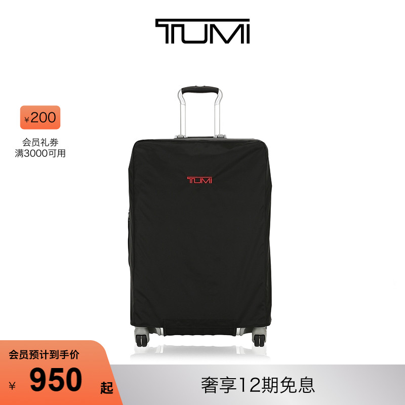 tumi/途明系列拉杆箱保护罩
